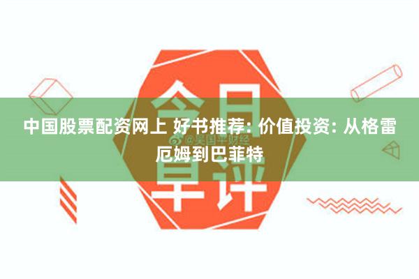 中国股票配资网上 好书推荐: 价值投资: 从格雷厄姆到巴菲特