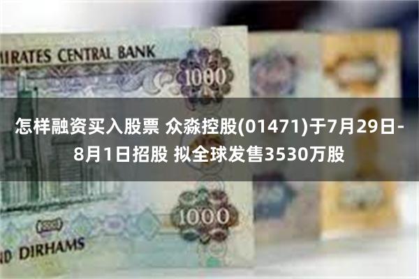 怎样融资买入股票 众淼控股(01471)于7月29日-8月1日招股 拟全球发售3530万股