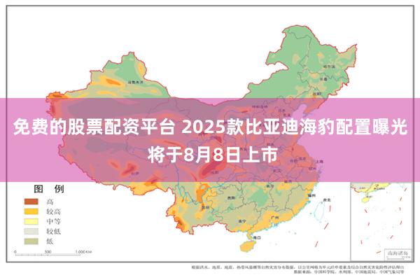 免费的股票配资平台 2025款比亚迪海豹配置曝光 将于8月8日上市