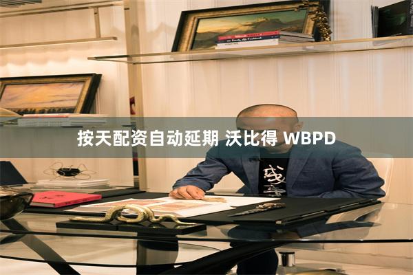 按天配资自动延期 沃比得 WBPD