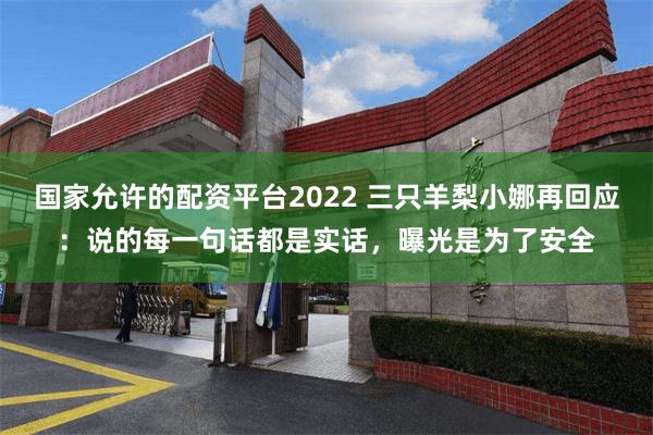 国家允许的配资平台2022 三只羊梨小娜再回应：说的每一句话都是实话，曝光是为了安全