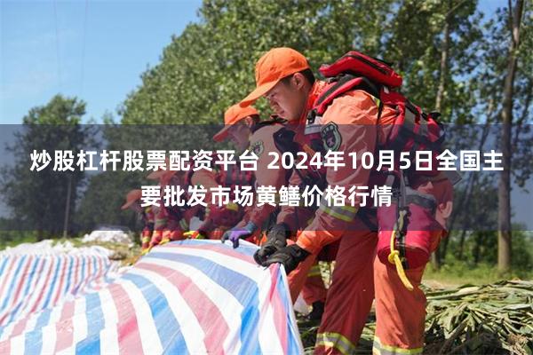 炒股杠杆股票配资平台 2024年10月5日全国主要批发市场黄鳝价格行情