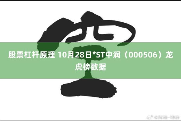 股票杠杆原理 10月28日*ST中润（000506）龙虎榜数据